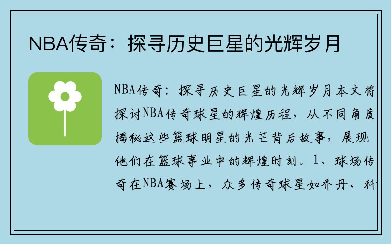 NBA传奇：探寻历史巨星的光辉岁月