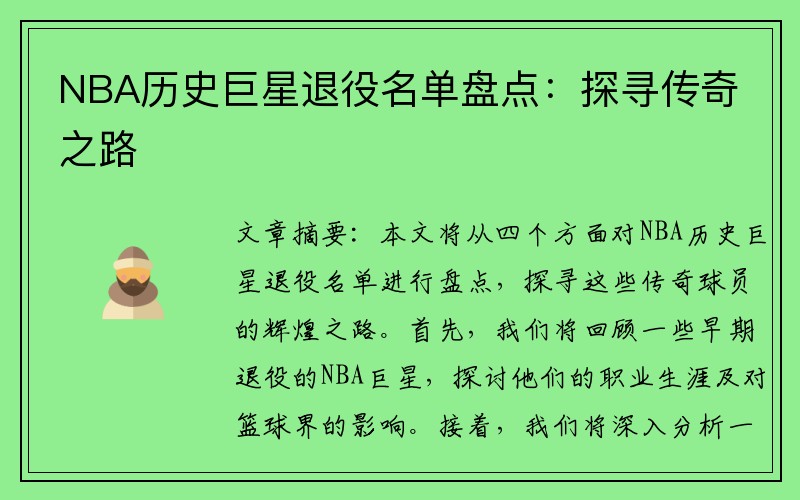 NBA历史巨星退役名单盘点：探寻传奇之路