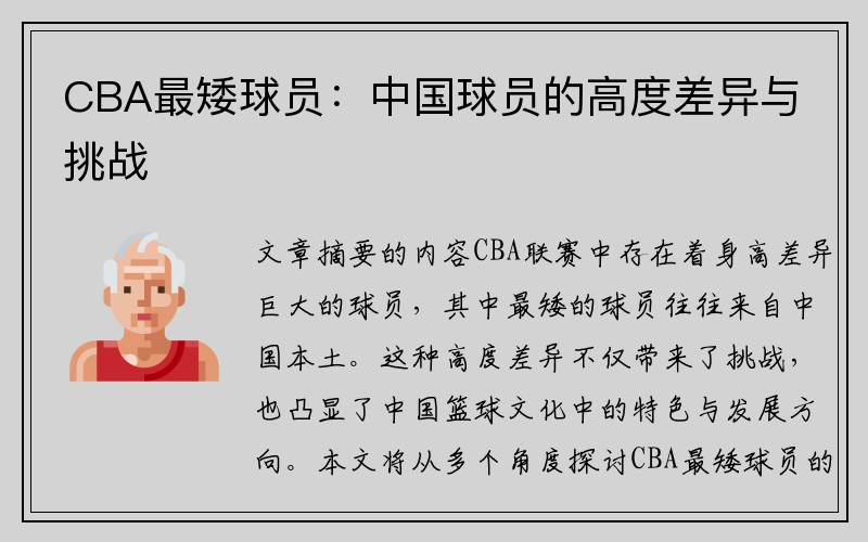 CBA最矮球员：中国球员的高度差异与挑战