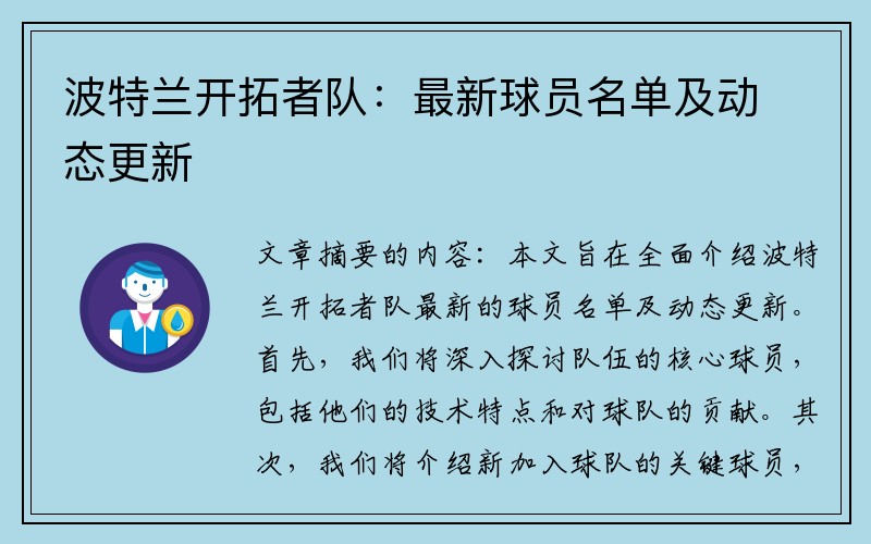 波特兰开拓者队：最新球员名单及动态更新