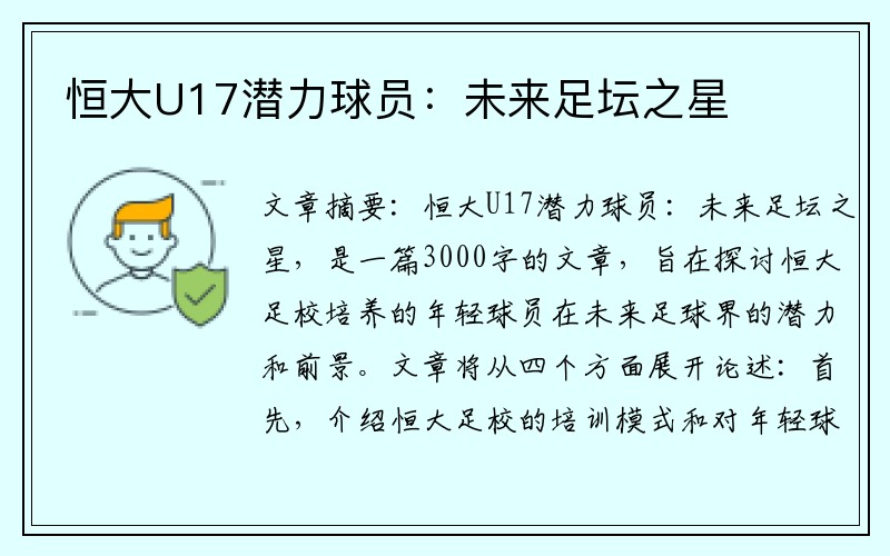 恒大U17潜力球员：未来足坛之星