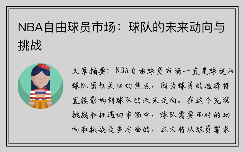 NBA自由球员市场：球队的未来动向与挑战