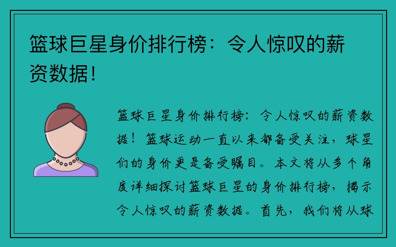 篮球巨星身价排行榜：令人惊叹的薪资数据！