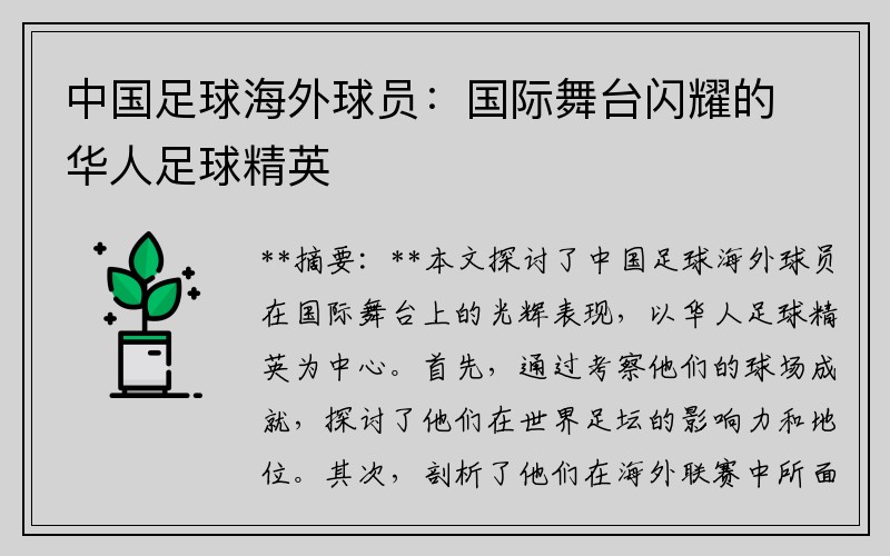 中国足球海外球员：国际舞台闪耀的华人足球精英