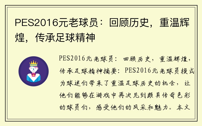 PES2016元老球员：回顾历史，重温辉煌，传承足球精神