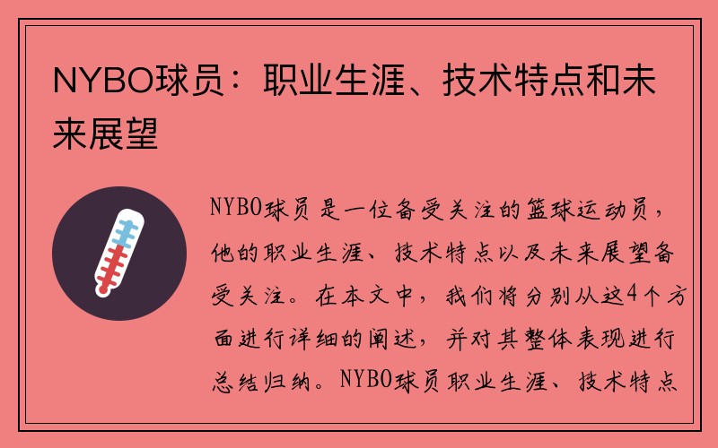 NYBO球员：职业生涯、技术特点和未来展望