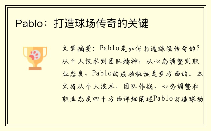 Pablo：打造球场传奇的关键