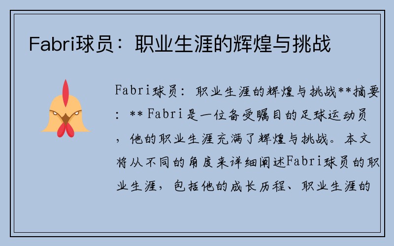 Fabri球员：职业生涯的辉煌与挑战