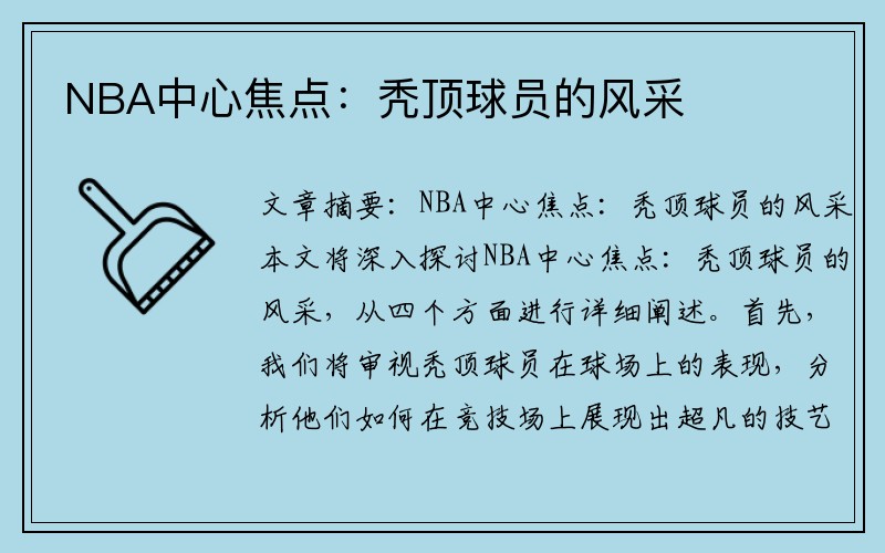 NBA中心焦点：秃顶球员的风采