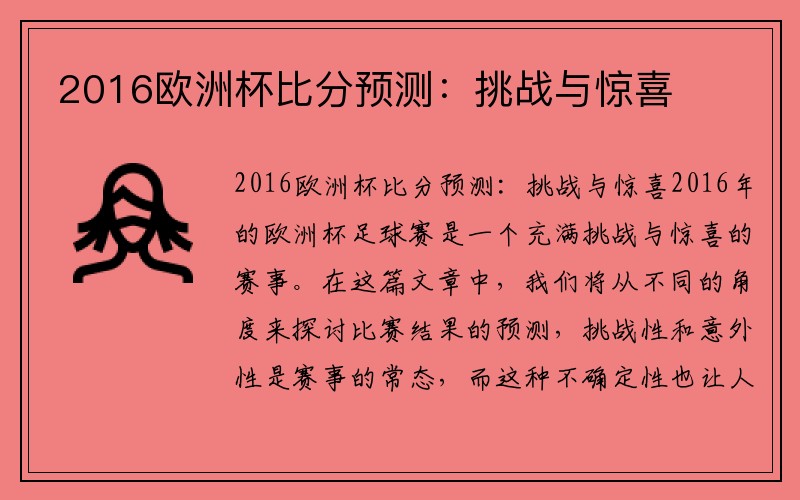 2016欧洲杯比分预测：挑战与惊喜