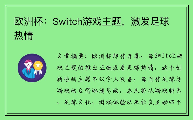 欧洲杯：Switch游戏主题，激发足球热情