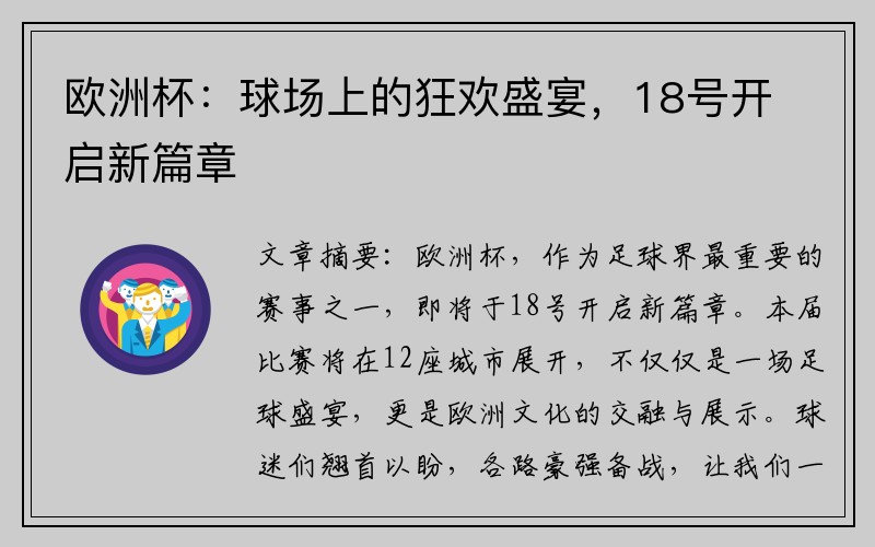 欧洲杯：球场上的狂欢盛宴，18号开启新篇章