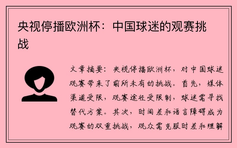 央视停播欧洲杯：中国球迷的观赛挑战