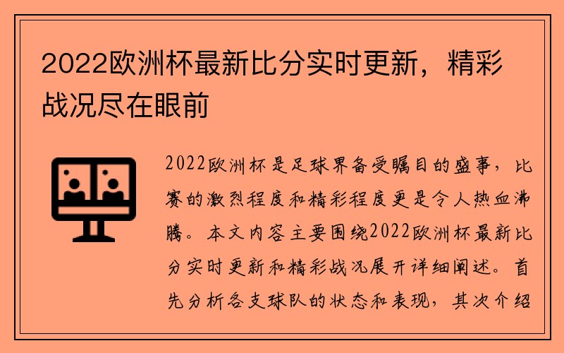 2022欧洲杯最新比分实时更新，精彩战况尽在眼前