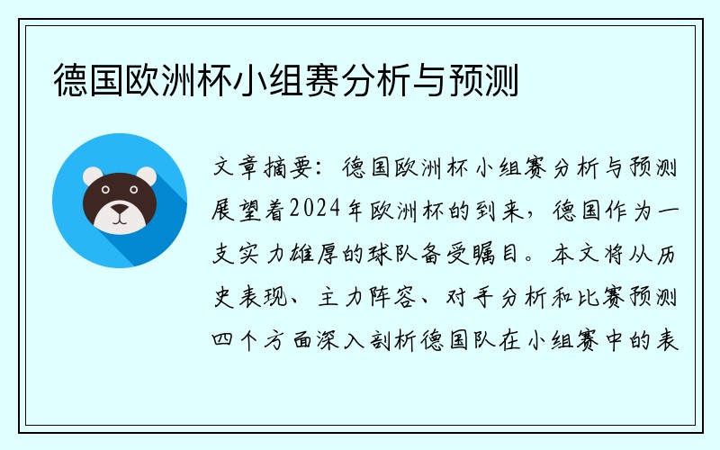 德国欧洲杯小组赛分析与预测