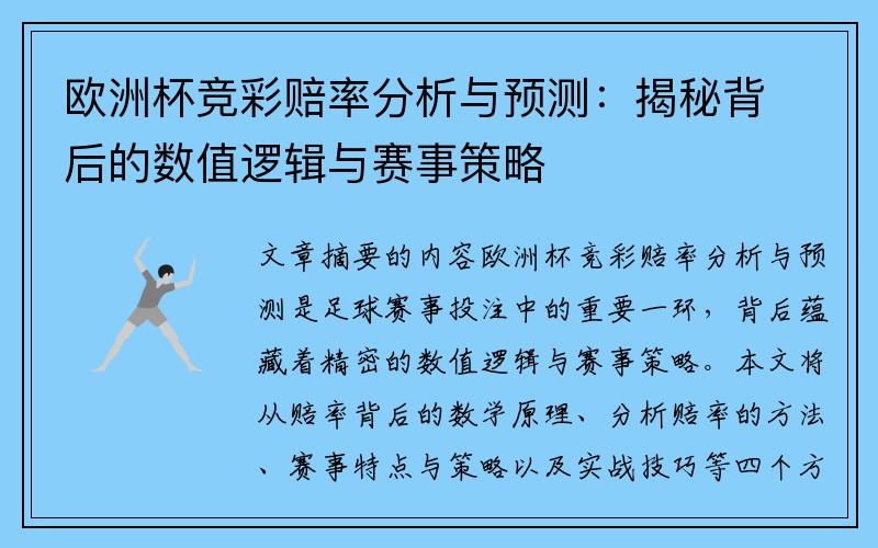 欧洲杯竞彩赔率分析与预测：揭秘背后的数值逻辑与赛事策略