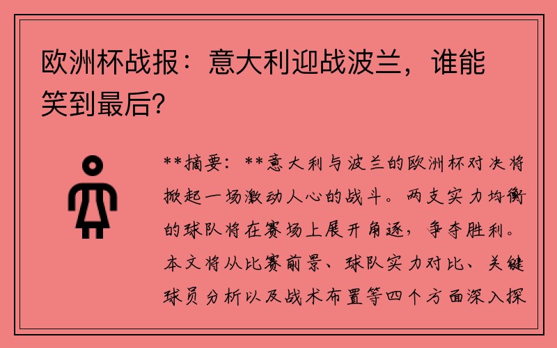 欧洲杯战报：意大利迎战波兰，谁能笑到最后？