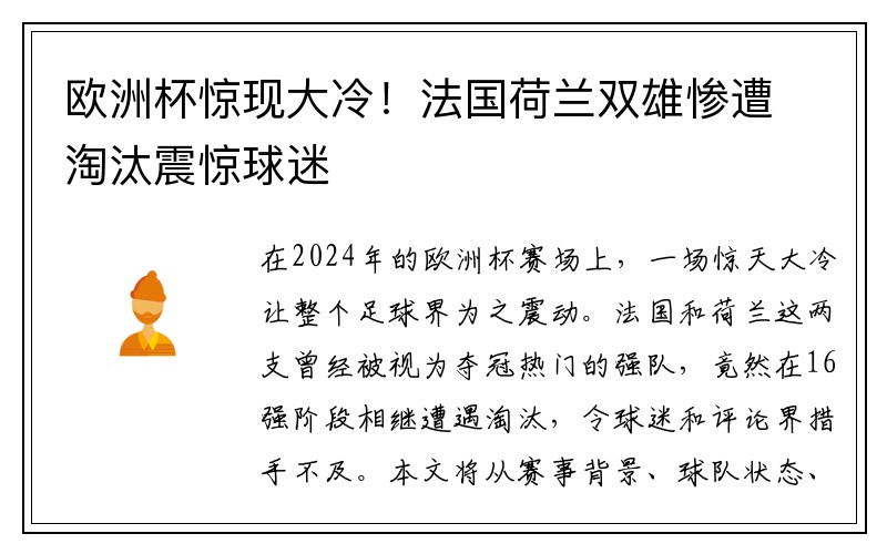 欧洲杯惊现大冷！法国荷兰双雄惨遭淘汰震惊球迷