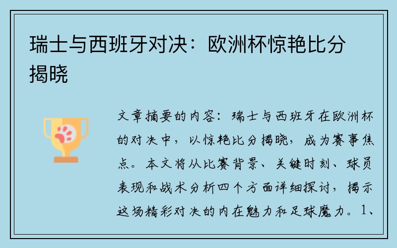 瑞士与西班牙对决：欧洲杯惊艳比分揭晓