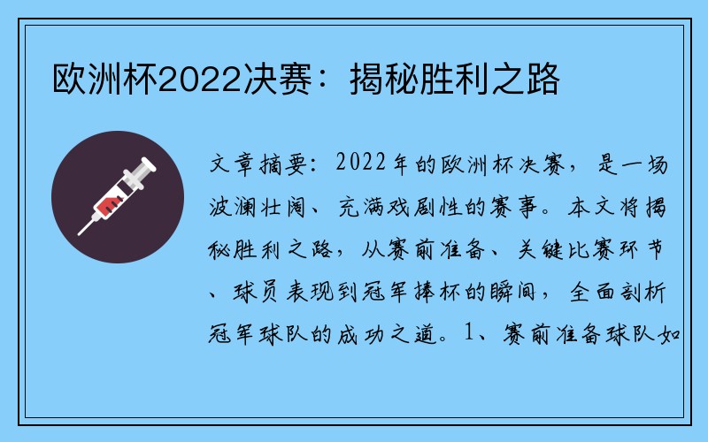 欧洲杯2022决赛：揭秘胜利之路