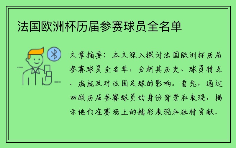 法国欧洲杯历届参赛球员全名单