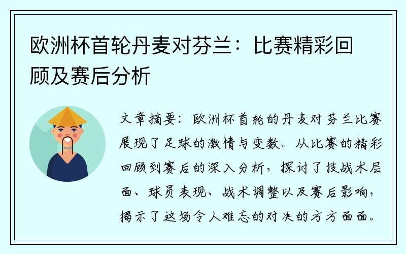 欧洲杯首轮丹麦对芬兰：比赛精彩回顾及赛后分析