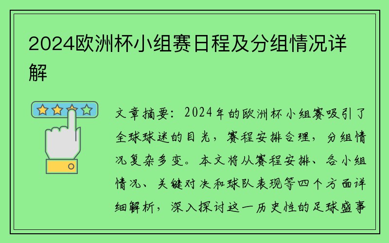 2024欧洲杯小组赛日程及分组情况详解