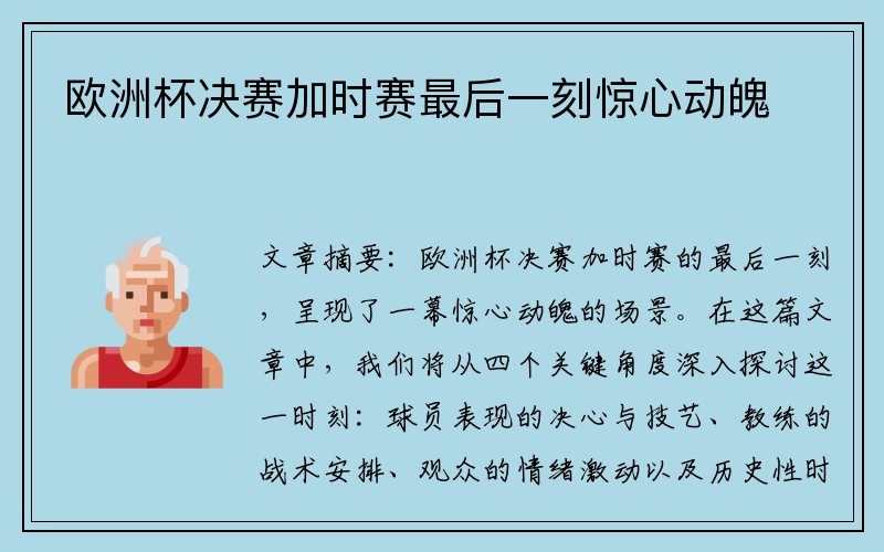 欧洲杯决赛加时赛最后一刻惊心动魄