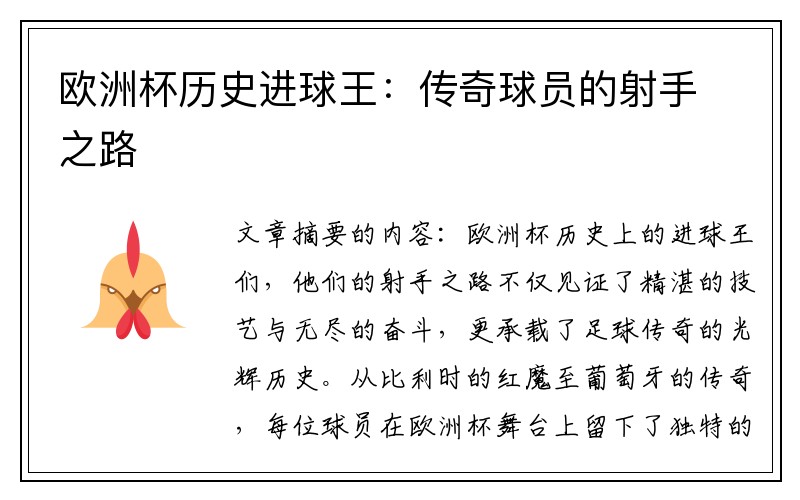 欧洲杯历史进球王：传奇球员的射手之路