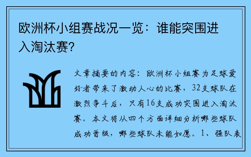 欧洲杯小组赛战况一览：谁能突围进入淘汰赛？