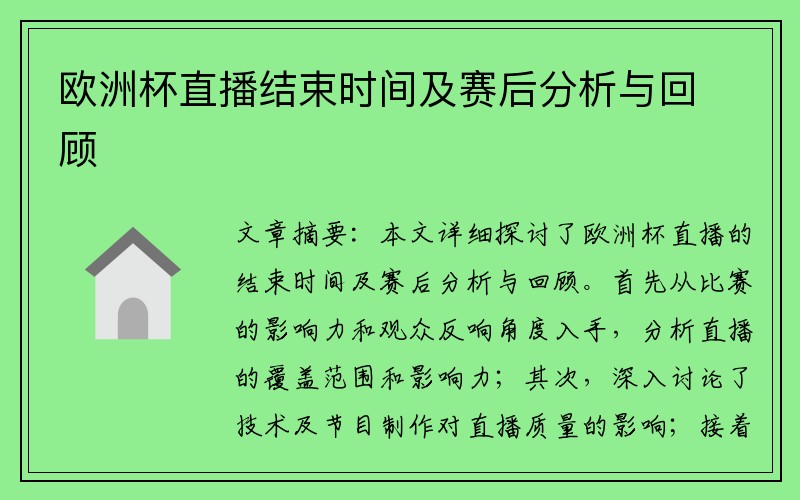 欧洲杯直播结束时间及赛后分析与回顾