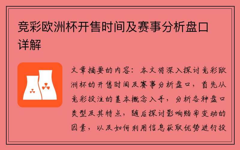 竞彩欧洲杯开售时间及赛事分析盘口详解