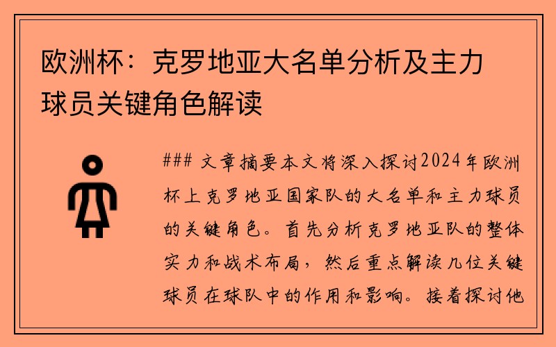 欧洲杯：克罗地亚大名单分析及主力球员关键角色解读