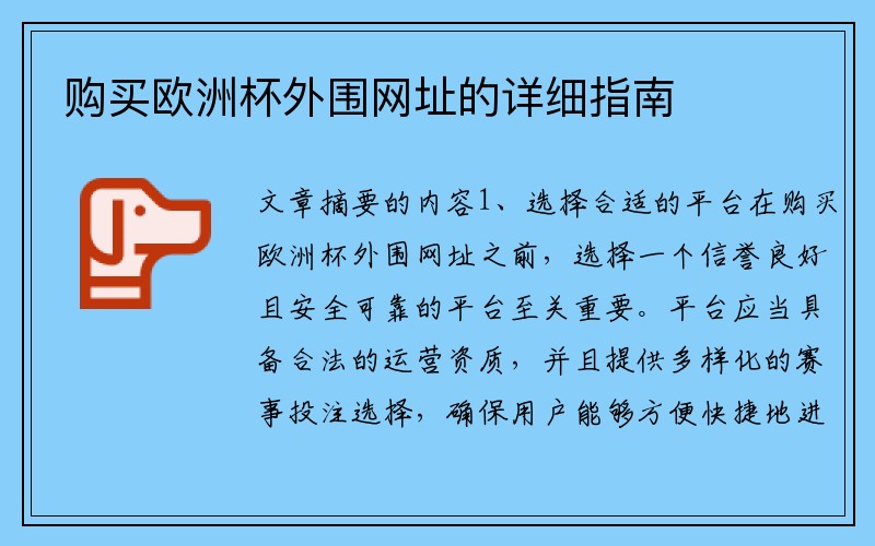 购买欧洲杯外围网址的详细指南