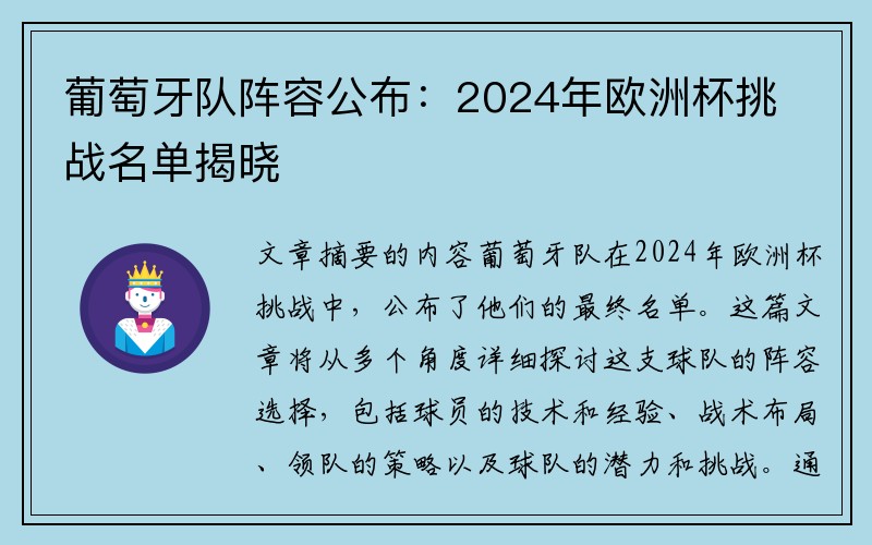 葡萄牙队阵容公布：2024年欧洲杯挑战名单揭晓