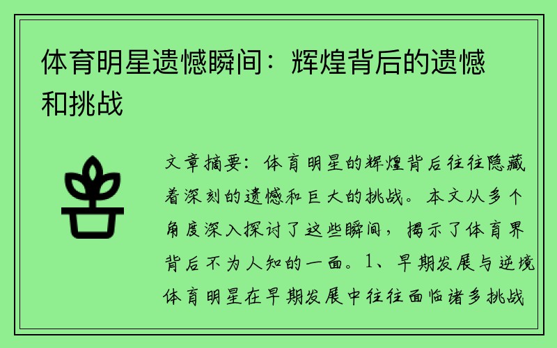 体育明星遗憾瞬间：辉煌背后的遗憾和挑战