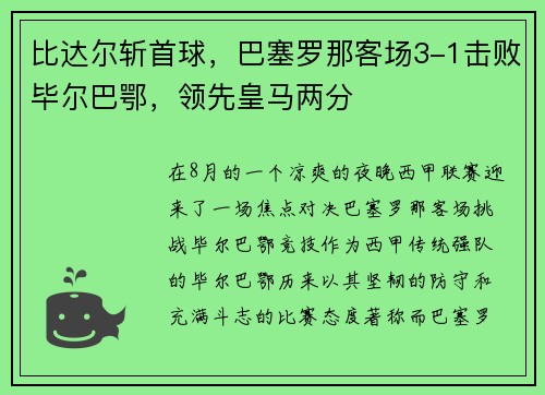 比达尔斩首球，巴塞罗那客场3-1击败毕尔巴鄂，领先皇马两分