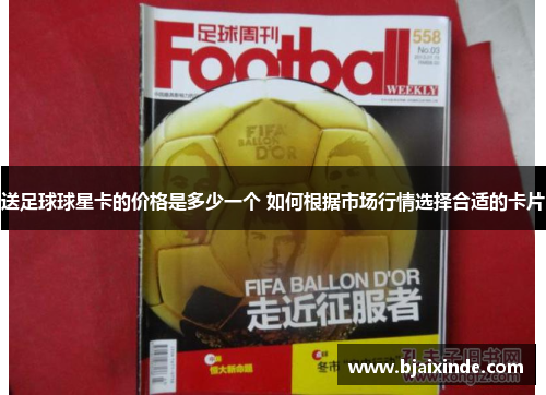 送足球球星卡的价格是多少一个 如何根据市场行情选择合适的卡片