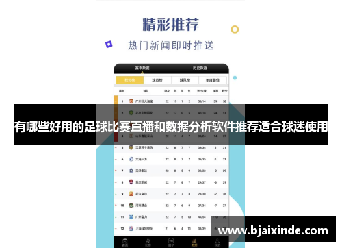 有哪些好用的足球比赛直播和数据分析软件推荐适合球迷使用