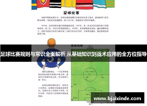 足球比赛规则与常识全面解析 从基础知识到战术应用的全方位指导