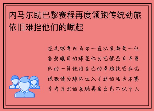 内马尔助巴黎赛程再度领跑传统劲旅依旧难挡他们的崛起
